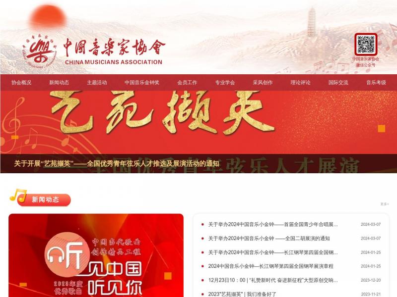 【中国音协】中国音乐家协会<b>※</b>2024年03月22日网站截图